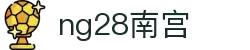 ng28(南宫)相信品牌的力量