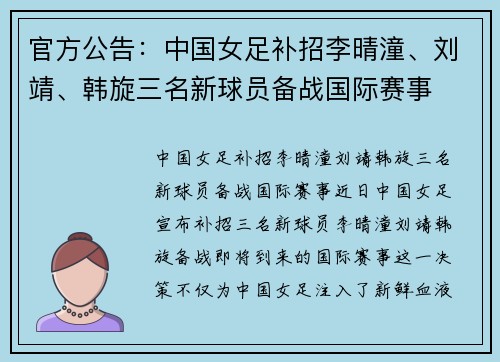 官方公告：中国女足补招李晴潼、刘靖、韩旋三名新球员备战国际赛事