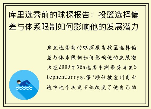 库里选秀前的球探报告：投篮选择偏差与体系限制如何影响他的发展潜力