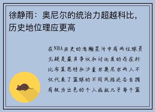 徐静雨：奥尼尔的统治力超越科比，历史地位理应更高