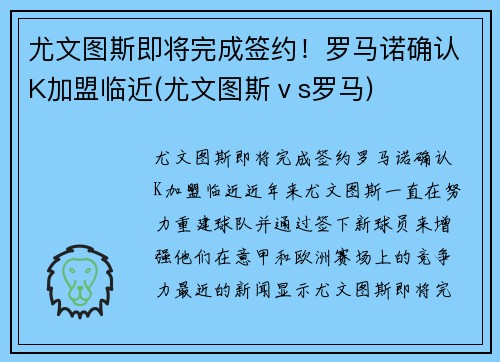 尤文图斯即将完成签约！罗马诺确认K加盟临近(尤文图斯ⅴs罗马)