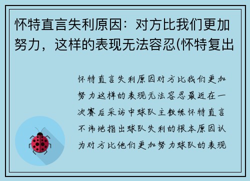 怀特直言失利原因：对方比我们更加努力，这样的表现无法容忍(怀特复出)