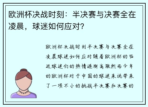 欧洲杯决战时刻：半决赛与决赛全在凌晨，球迷如何应对？