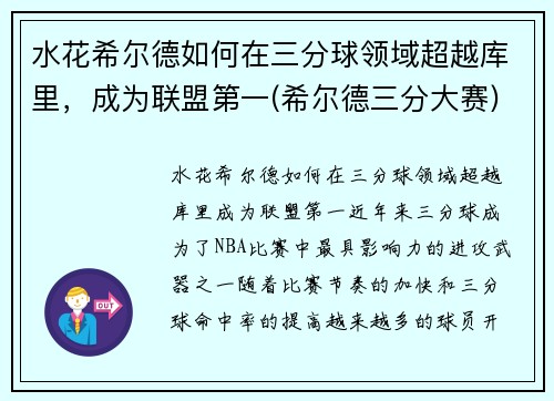 水花希尔德如何在三分球领域超越库里，成为联盟第一(希尔德三分大赛)