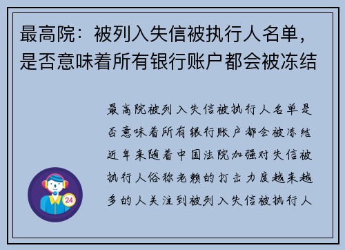 最高院：被列入失信被执行人名单，是否意味着所有银行账户都会被冻结？