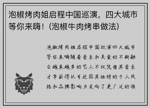 泡椒烤肉姐启程中国巡演，四大城市等你来嗨！(泡椒牛肉烤串做法)