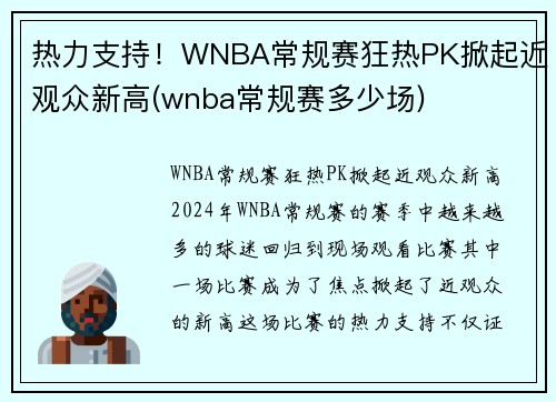 热力支持！WNBA常规赛狂热PK掀起近观众新高(wnba常规赛多少场)