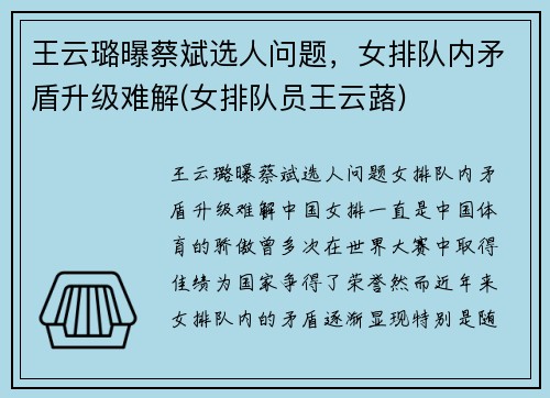 王云璐曝蔡斌选人问题，女排队内矛盾升级难解(女排队员王云蕗)