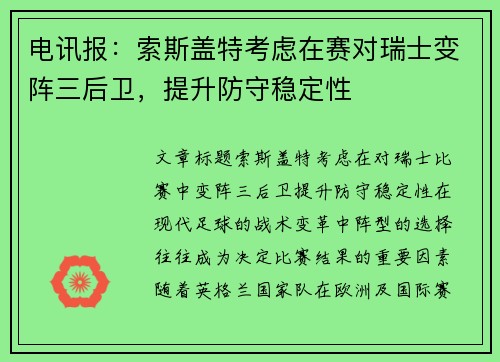 电讯报：索斯盖特考虑在赛对瑞士变阵三后卫，提升防守稳定性