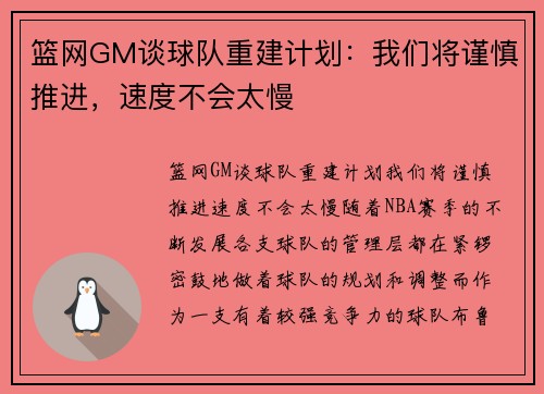 篮网GM谈球队重建计划：我们将谨慎推进，速度不会太慢