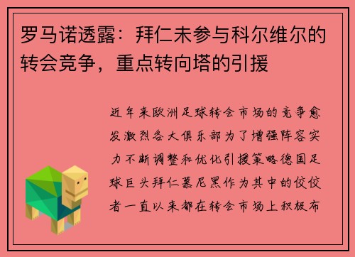 罗马诺透露：拜仁未参与科尔维尔的转会竞争，重点转向塔的引援
