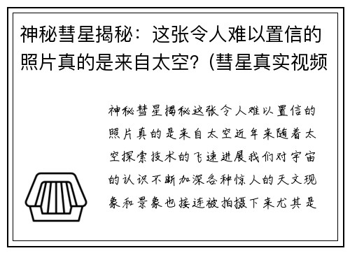 神秘彗星揭秘：这张令人难以置信的照片真的是来自太空？(彗星真实视频)