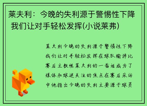莱夫利：今晚的失利源于警惕性下降 我们让对手轻松发挥(小说莱弗)