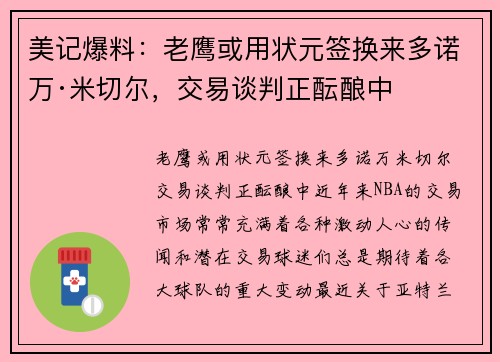 美记爆料：老鹰或用状元签换来多诺万·米切尔，交易谈判正酝酿中