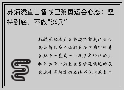苏炳添直言备战巴黎奥运会心态：坚持到底，不做“逃兵”