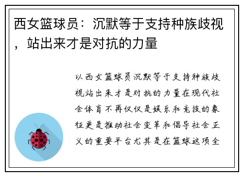 西女篮球员：沉默等于支持种族歧视，站出来才是对抗的力量