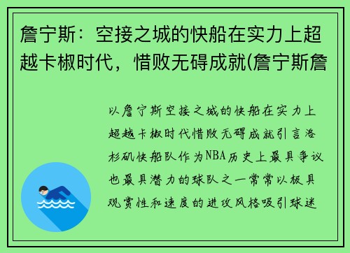 詹宁斯：空接之城的快船在实力上超越卡椒时代，惜败无碍成就(詹宁斯詹皇)