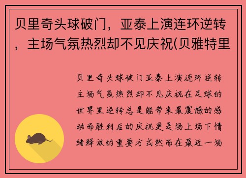 贝里奇头球破门，亚泰上演连环逆转，主场气氛热烈却不见庆祝(贝雅特里奇)
