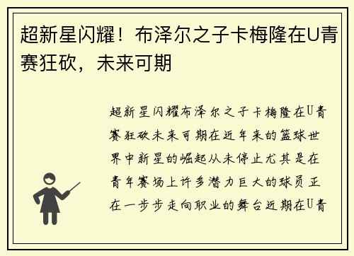 超新星闪耀！布泽尔之子卡梅隆在U青赛狂砍，未来可期