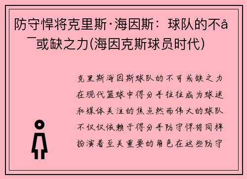 防守悍将克里斯·海因斯：球队的不可或缺之力(海因克斯球员时代)