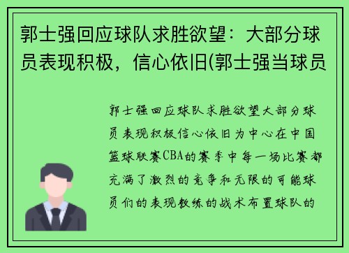 郭士强回应球队求胜欲望：大部分球员表现积极，信心依旧(郭士强当球员比赛视频)