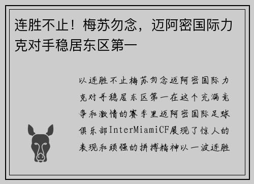 连胜不止！梅苏勿念，迈阿密国际力克对手稳居东区第一