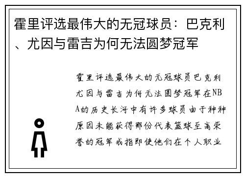 霍里评选最伟大的无冠球员：巴克利、尤因与雷吉为何无法圆梦冠军