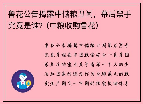 鲁花公告揭露中储粮丑闻，幕后黑手究竟是谁？(中粮收购鲁花)