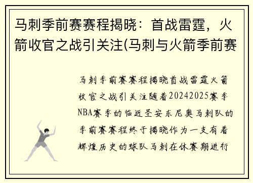 马刺季前赛赛程揭晓：首战雷霆，火箭收官之战引关注(马刺与火箭季前赛)