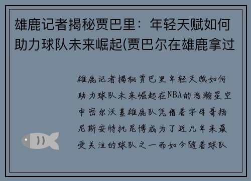 雄鹿记者揭秘贾巴里：年轻天赋如何助力球队未来崛起(贾巴尔在雄鹿拿过冠军吗)