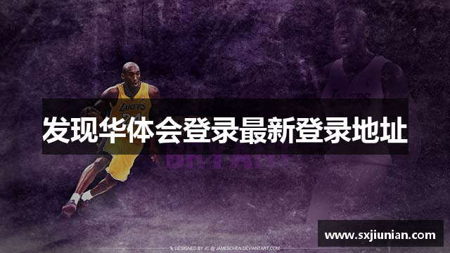 发现华体会登录最新登录地址