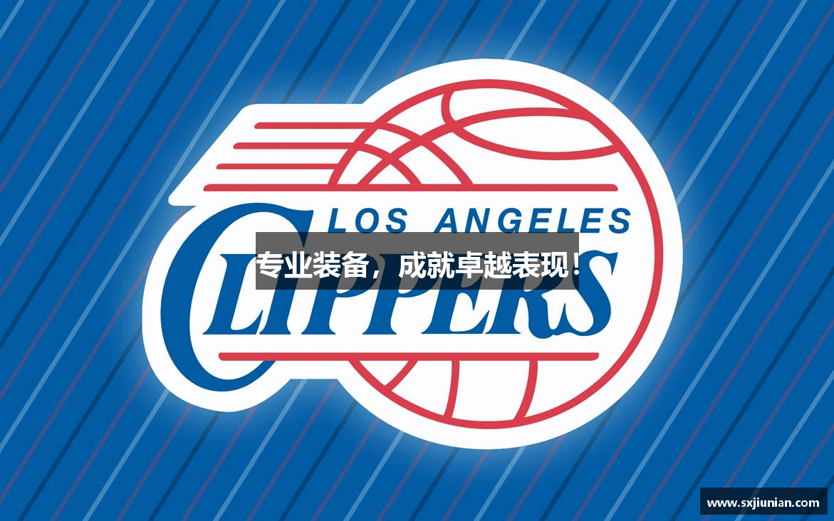 专业装备，成就卓越表现！